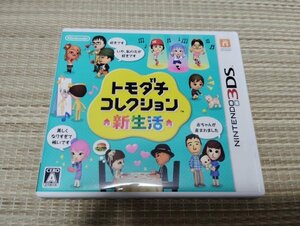 ☆【3DS】 トモダチコレクション 新生活　 [通常版］ソフト 箱付き