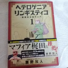 ヘテロゲニア リンギスティコ ～異種族言語学入門～ (1)