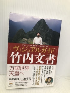 オリンピック五輪のマークは五色人から [ヴィジュアルガイド]竹内文書 万国世界天皇へ 【※CD欠品】ヒカルランド 高坂 和導