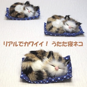 ★植毛 猫の置物 リアル うたた寝ねこ キャット リアルなねこちゃん 新品