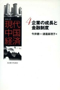 企業の成長と金融制度／ビジネス・経済