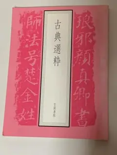 古典選粋　笠間書院