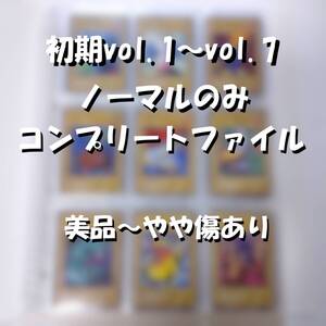 遊戯王 YU-GI-OH! 初期ノーマル vol.1～vol.7 コンプリートファイル 美品～やや傷あり 強欲な壺 魂の解放 ハーピィ・レディ ほか