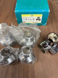 ダイカストクローム 三方エルボ 25mm 4個 32mm 1個　合計5個セット