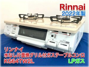 【2022年製】リンナイ 水なし片面焼グリル付ガステーブルコンロ KG64TW2L LPガス 左強火力 ワンピーストップ クリスタルコート タイマー