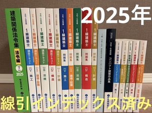 ☆★線引インデックス済!2025年最新版★☆令和7年 一級建築士 総合資格学院　テキスト　問題集　トレトレ　コンパクト建築作品集　法令集