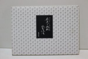 M01/筒井康隆「自筆原稿複製本『最悪の接触』」/直筆サイン入/「筒井康隆全集」継続購入特典/非売品/