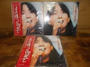 c0634　【未確認】　アグネスチャン/また逢う日まで　2LP×3枚セット