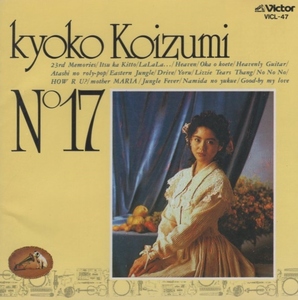 小泉今日子 / No.17 / 1990.07.21 / 15thアルバム / 通常盤 / VICL-47