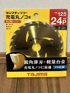 Tajima タジマチップソー　充電丸ノコ用替刃　125mm