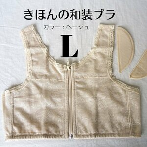 美しい着物姿に 和装ブラジャー ベージュ Lサイズ 和装インナー