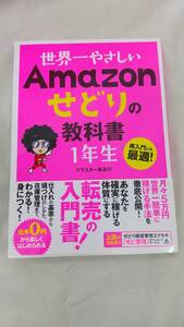 【中古品】世界一やさしい Amazon せどりの教科書 1年生 単行本 　クラスター長谷川