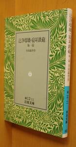 幸田露伴 辻浄瑠璃・寝耳鉄砲 他一篇 岩波文庫