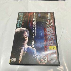 DVD 稲川淳二　四国巡礼　恐怖の現場　送料無料