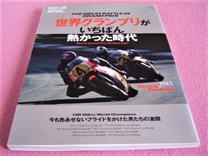 ★ 世界グランプリがいちばん熱かった時代 ★1978年～1987年 バイクレース★NSR500/NS500/YZR500/RGΓ★ケニー/フレディ/エディ ローソン