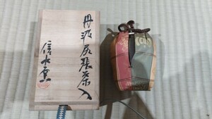 丹波尻張茶入 仕覆 共箱 信水窯 茶器 茶道具