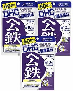 3袋★DHC ヘム鉄 60日分ｘ3袋(120粒ｘ3)★DHC サプリメント★日本全国、沖縄、離島も送料無料★賞味期限2027-05