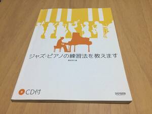 ジャズ・ピアノの練習法を教えます (CD付)　　　　野呂 芳文 (著)