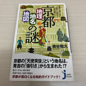 京都「地理地名地図」の謎■森谷尅久■新品