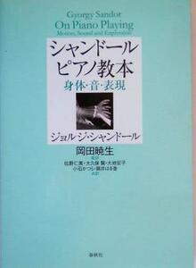 シャンドール ピアノ教本 身体・音・表現/ジョルジシャンドール(著者),岡田暁生(訳者),佐野