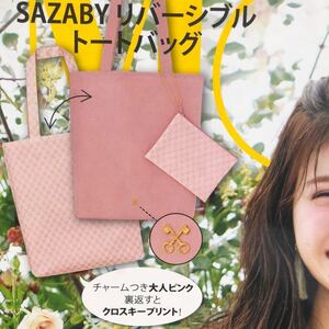 【付録のみ】MORE 2017年4月号★新品 SAZABY リバーシブル トートバッグ ポーチつき★サザビー