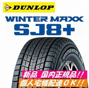 2023～24年製　即納　送料無料　SJ8+　285/60R18 116Q　４本 ダンロップ ウィンターマックス MAXX　個人宅配達OK