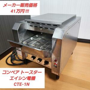 【美品】コンベア トースター エイシン電機 CTE-1N