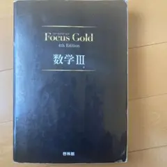 Focus Gold(フォーカス・ゴールド)4th Edition 数学III