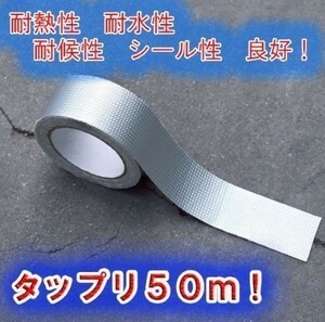 アルミガラスクロステープ 50ｍ 幅50mm アルミテープ 厚さ 0.15ｍｍ 強粘着 強力 多用途 耐水 耐熱 耐火 遮熱 高耐久 防水テープ