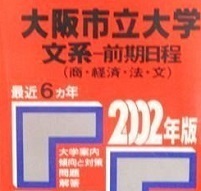 教学社 大阪市立大学 文系 前期日程 2002 6年分掲載 赤本 前期 商学部 経済学部 法学部 文学部 （現 大阪公立大学 ）