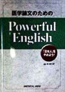 医学論文のためのPowerful English 「日本人」をやめよう！/林皓三郎(著者)