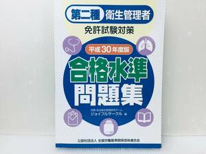 平成30年度版 第二種衛生管理者 免許試験対策 合格水準問題集