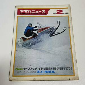 BH21【本】ヤマハニュース 1971年2月 NO.92 ヤマハ発動機株式会社 サイズ約タテ276×ヨコ209 /破れあり