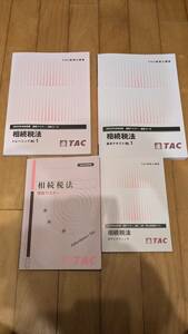 2025年合格目標 TAC 税理士 相続税法 基礎マスター