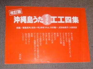 沖縄島うたポップス工工四集(島人ぬ宝,オジー自慢のオリオンビール,涙そうそう,さとうきび畑,ワダツミの木,琉神マブヤー,イラヨイ月夜浜