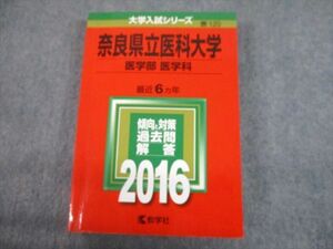 TV12-245 教学社 2016 奈良県立医科大学 医学部 医学科 最近6ヵ年 過去問と対策 大学入試シリーズ 赤本 sale 30S1D