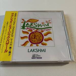 【CD/帯付/シールド未開封】「ラクシュミ:ミュージックバザール」LAKSHMI:Music Bazaar/友枝良平、Robbin Liyd、井上憲司、逆瀬川健治、他