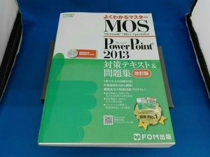 富士通エフ・オー・エム株式会社 よくわかるマスター Microsoft Office Specialist PowerPoint 2013 対策テキスト&問題集 改訂版