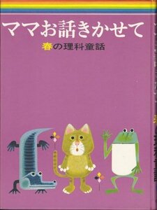 【中古】 ママお話きかせて 春の理科童話 (小学館のお話シリーズ)