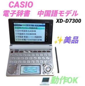 【動作OKな美品・送料無料】カシオ/CASIO　エクスワード/EX-word　データプラス6/DATAPLUS6　電子辞書　中国語モデル　XD-D7300