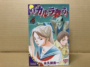 1718 真・カルラ舞う! (6)　永久保 貴一　#早期終了あり