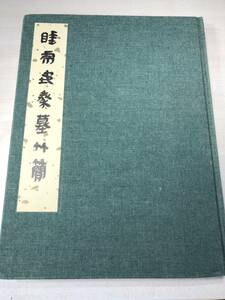 中国書籍　睡虎地秦墓竹簡　文物出版社　【d80-108】