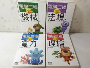 _やさしく学ぶ電験三種 4冊セット 電力 機械 理論 法規