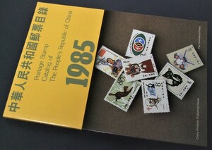 オールカラー「中国1985カタログ」 1冊。香港製。未使用品