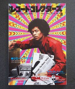 レコード・コレクターズ誌 1997年8月号 特集「ジミ・ヘンドリックス」その他「ステイタス・クォー」「ザ・ジャム」「追悼ロニー・レイン」 