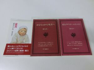 童具 関連3冊セット 和久洋三