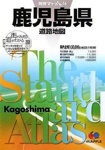 鹿児島県道路地図 県別マップル46/昭文社