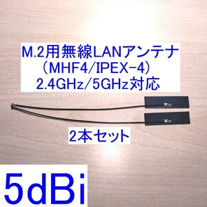 【送料込/即決】5dBi 2.4GHz/5GHz対応 MHF4/IPEX-4 M.2用内蔵無線LANアンテナ 2本セット 新品 WiFi(Wi-Fi)/Bluetoothに 新品