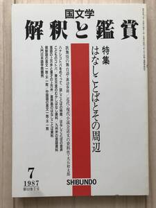 b01-11 / 国文学　解釈と鑑賞　第52巻7号　1987年昭和62年7月号　至文堂　特集:はなしことばとその周辺　 