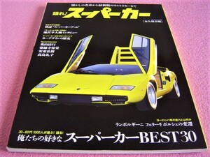 ★ 語れ！スーパーカー 永久保存版 ★ランボルギーニ カウンタック ミウラ フェラーリ ポルシェ★昭和 70年代 懐かしの名車 旧車 絶版車 